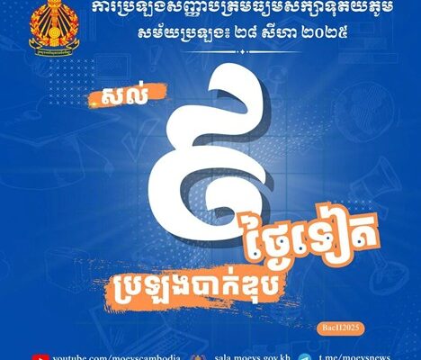 នៅសល់តែ៩ថ្ងៃទៀតប៉ុណ្ណោះដល់ថ្ងៃប្រឡងសញ្ញាបត្រមធ្យមសិក្សាទុតិយភូមិឬបាក់ឌុបជាមួយនឹងបេក្ខជនចុះឈ្មោះប្រឡងជាង១៤ម៉ឺននាក់