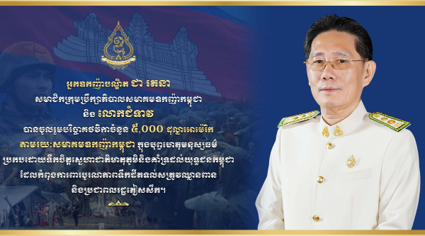 CDRI ផ្តល់ថវិកា ៥លានរៀល ជួយកងទ័ពជួរមុខការពារបូរណភាពទឹកដីកម្ពុជា